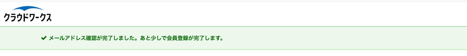 クラウドワークス メールアドレス登録完了画面