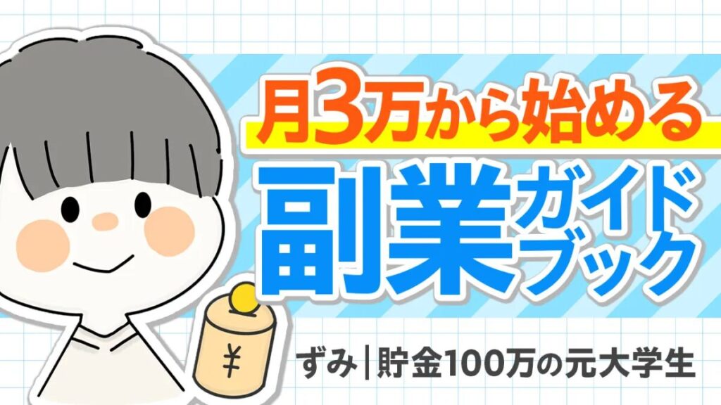 月3万から始める 副業ガイドブック