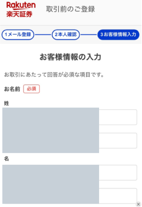 楽天証券 口座開設手順⑥